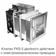 Клапан FKS-2 (120)